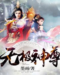 无极天尊是谁